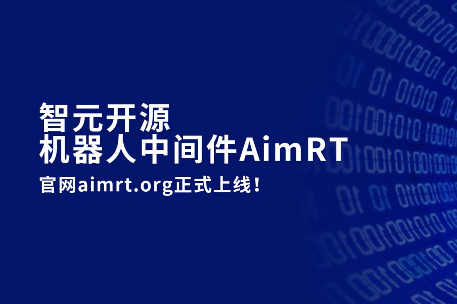  LD乐动开源机器人中间件AimRT，正式上线！
